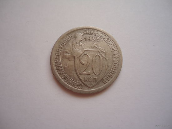 20 копеек 1933.