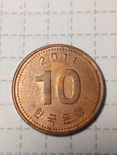 10 вон Южная Корея 2011 год