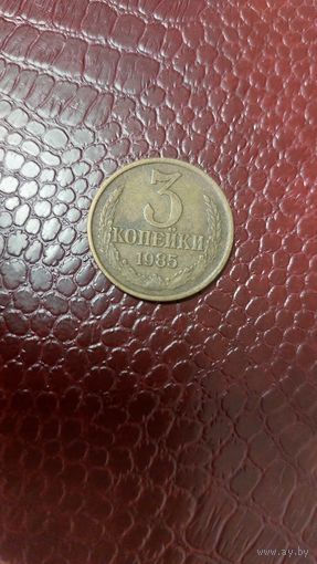 Монета 3 копейки 1985г. СССР.