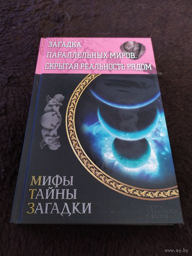 Загадка параллельных миров. Скрытая реальность рядом