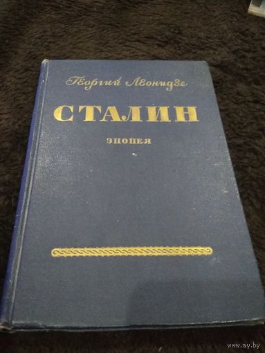 Сталин. Эпопея. Книга I. Детство и отрочество
