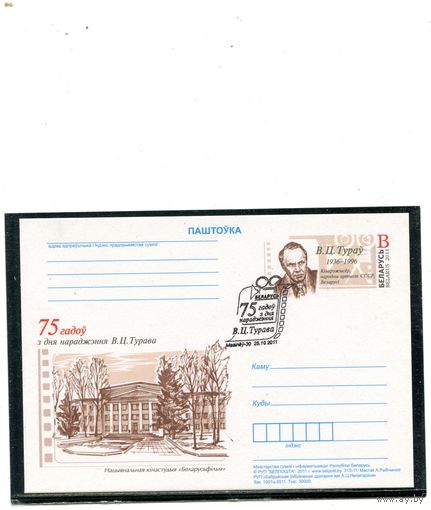 Беларусь 2011. ПК с ОМ и СГ. В.Туров, кинорежисер. Гашение Могилев