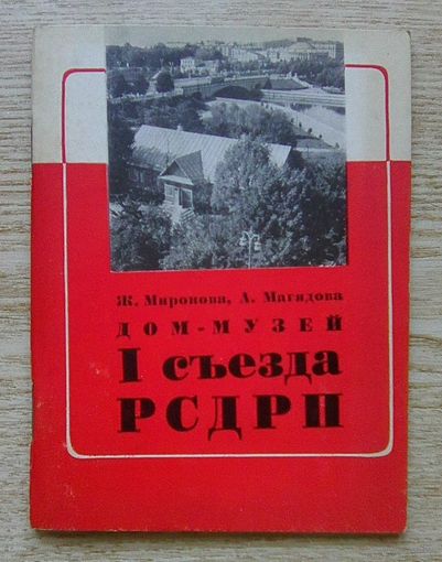 Дом-музей I съезда РСДРП. 1968 г.