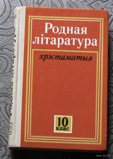 Родная лiтаратура. Хрэстаматыя. 10 клас.