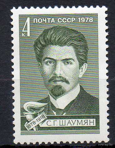 С. Шаумян СССР 1978 год (4896) серия из 1 марки