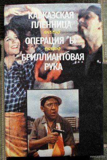 Кавказская пленница. Операция Ы. Бриллиантовая рука.