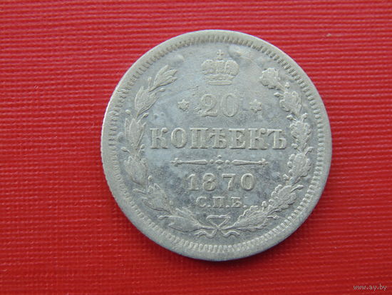 20 копеек 1870г. спб-нi