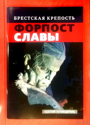 Брестская Крепость * Форпост Славы * Краткий Путеводитель * 2024 год * 68 страниц