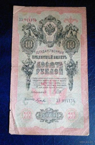 10 рублей 1909 г Шипов Гусева ЗЭ 914154