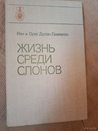 Иэн и Ория Дуглас-Гамильтон Жизнь среди слонов
