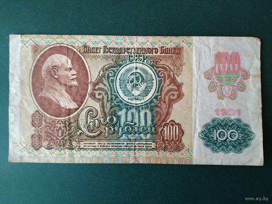 100 рублей 1991 г.