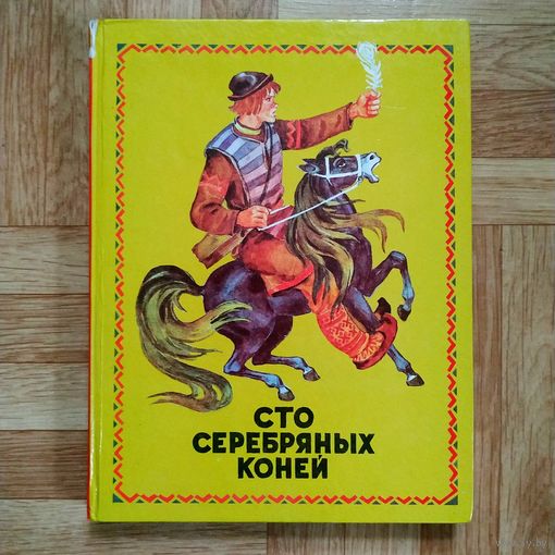 РАСПРОДАЖА!!! Сто серебряных коней. Коми-пермяцкие народные сказки