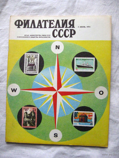 Журнал Филателия СССР Номер 7-1974 Есть все номера за 1970-80-е годы и кое-что из 1960-х Следите за лотами и резервируйте номера заранее Часть номеров уже в резерве