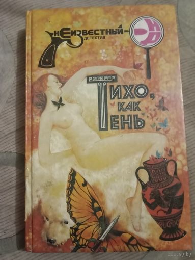 Тихо, как тень (три детектива)
