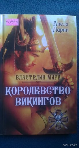 Анела Нарни. Королевство викингов // Серия: Властелин мира