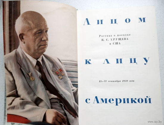 Лицом к лицу с Америкой. Рассказ о поездке Н.С.Хрущёва в США. 15-27 сентября 1959 года.