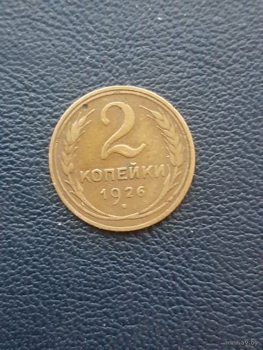 2 копейки 1926