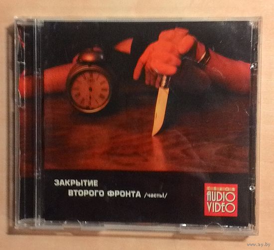 CD Сборник "Закрытие Второго Фронта. Часть 1". Приложение в журналу "Салон Audio/Video". Ва-Банкъ, ЧайФ и т.д.