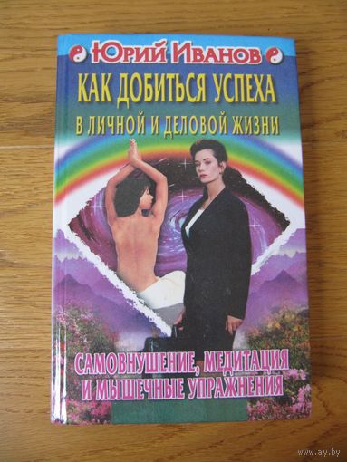 Юрий Иванов "Как добиться успеха в личной и деловой жизни"