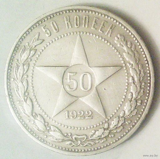 РАСПРОДАЖА!!! - РСФСР 50 копеек 1922 год "ПЛ" (серебро)