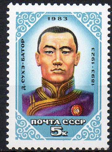 Д. Сухэ-Батор СССР 1983 год (5455) серия из 1 марки