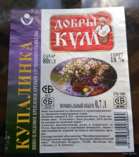 Этикетка Вино Купалинка Полоцк