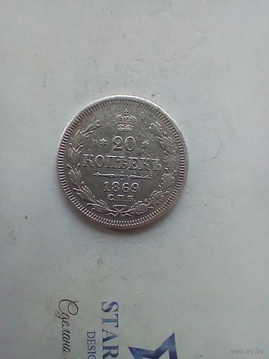 20 копеек 1869 года