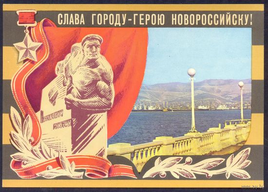 СССР ДМПК 1975  Слава Городу-Герою Новороссийску СГ