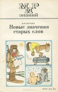 В. Н. Сергеев. Новые значения старых слов.