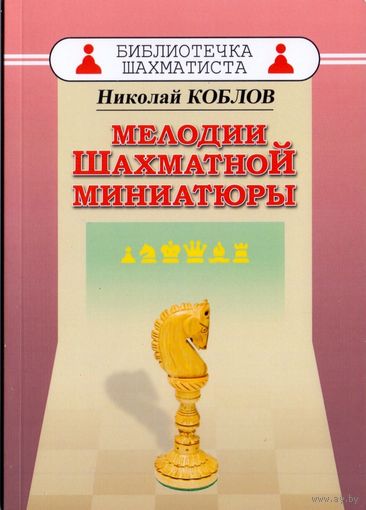 Коблов. Мелодии шахмАтной миниатюры