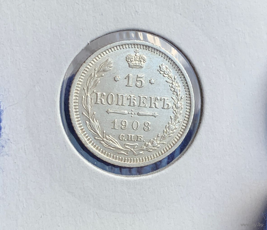 15 копеек 1908 UNC