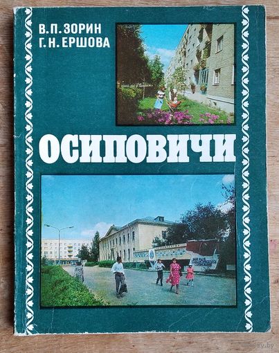 В. П. Зорин, Г. Н. Ершова. Осиповичи: историко-экономический очерк. Серия: Города Белоруссии.