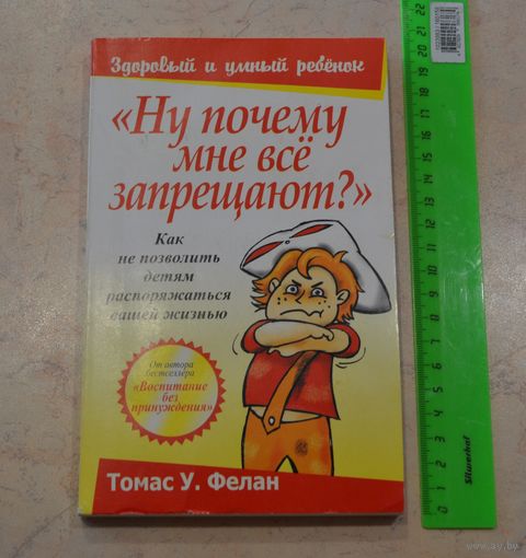 Здоровый и умный ребенок." Ну почему мне всё запрещают".