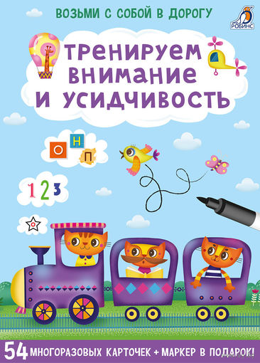 Тренируем внимание и усидчивость (карточки с маркером)