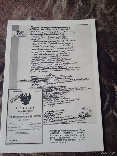 ИЗ ПОДБОРКИ ОТКРЫТОК "М.Ю.ЛЕРМОНТОВА"автограф стихотворения ЛЕРМОНТОВА."смерть поэта" и дело заведенное царской охранкой "