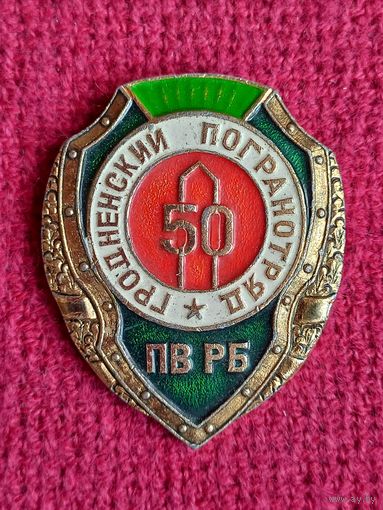 Знак Гродненский погранотряд ПВ РБ 50 лет