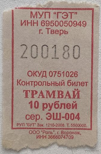 Талон (билет) номиналом 10 рублей на проезд в трамвае в г. Тверь, Россия 2008 г.