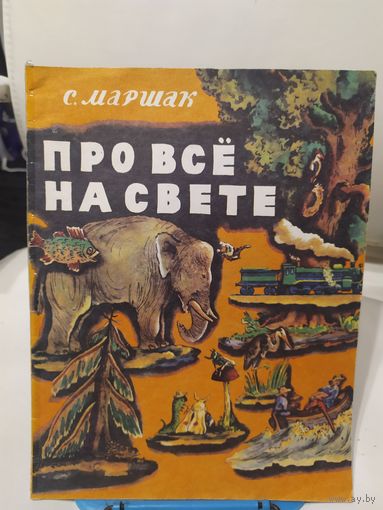 С. Маршак. Про все на свете\030