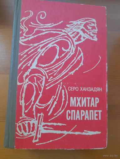 Серо Ханзадян мхитар спарапет
