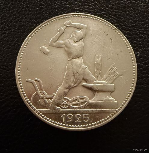 Полтинник 1925 г. П Л.  (2)  Серебро. ЛЮКC