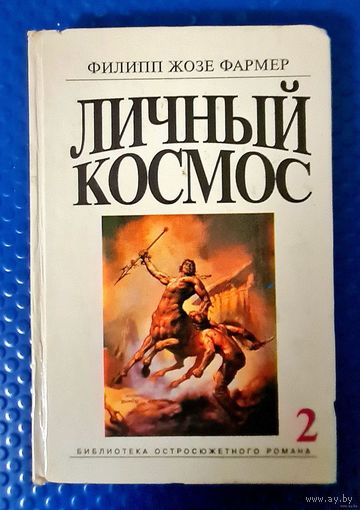 Фармер Филип Хосе-ЛИЧНЫЙ КОСМОС.