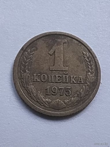 1 копейка 1975 г.