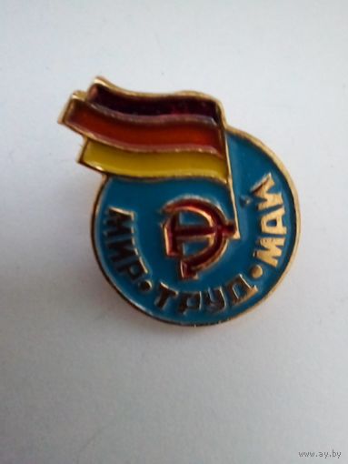 Значок.Мир Труд Май.