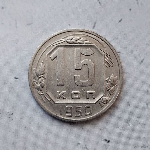15 копеек 1950 года СССР. Красивая монета! Достойный сохран!