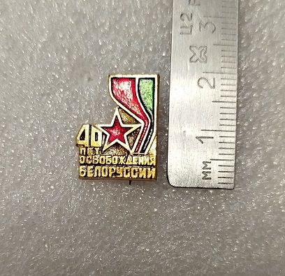 Значок-40лет освобождения Белоруссии.