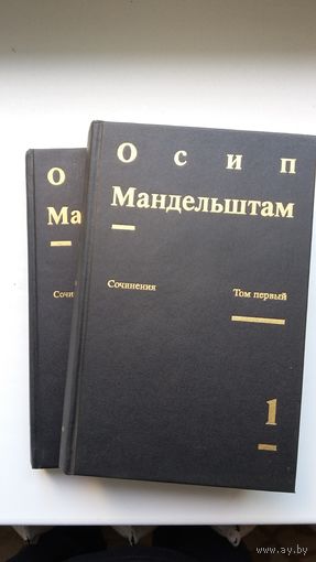 Осип Мандельштам - Сочинения в 2-х томах