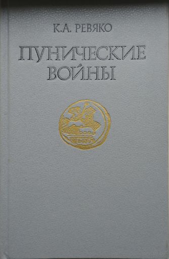 Пунические войны