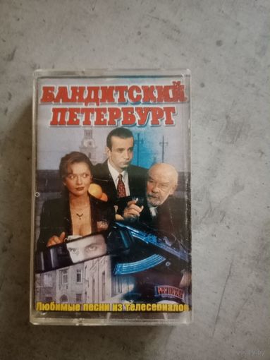 Аудио кассета Бандитский Петербург