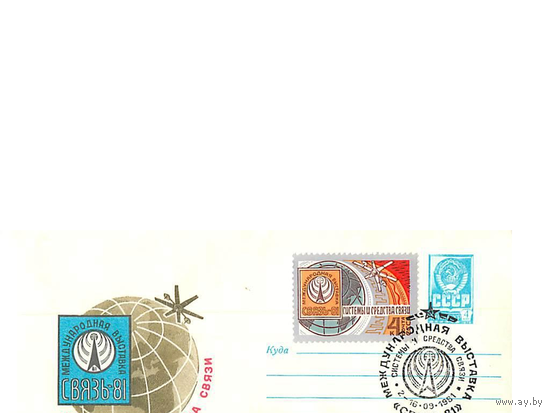 СССР 1981 15062 Международная выставка Связь-81 ХМК СГ Космос