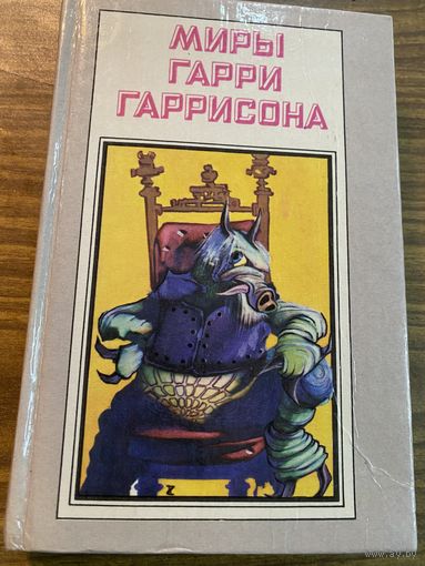 Миры Гарри Гаррисона